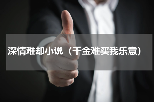 深情难却小说（千金难买我乐意）