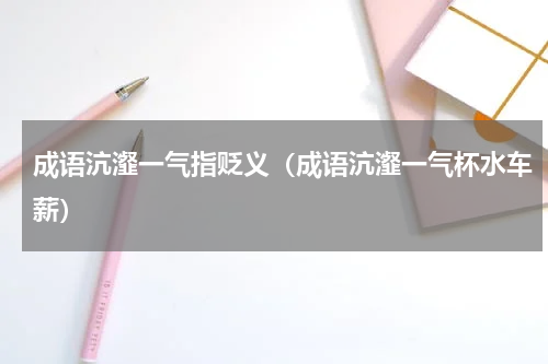 成语沆瀣一气指贬义（成语沆瀣一气杯水车薪）
