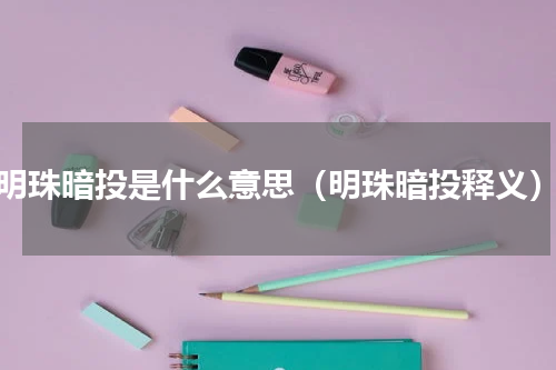 明珠暗投是什么意思（明珠暗投释义）