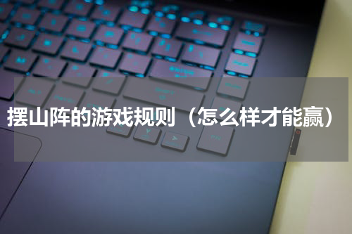 摆山阵的游戏规则（怎么样才能赢）