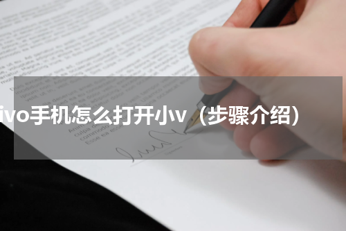 vivo手机怎么打开小v（步骤介绍）