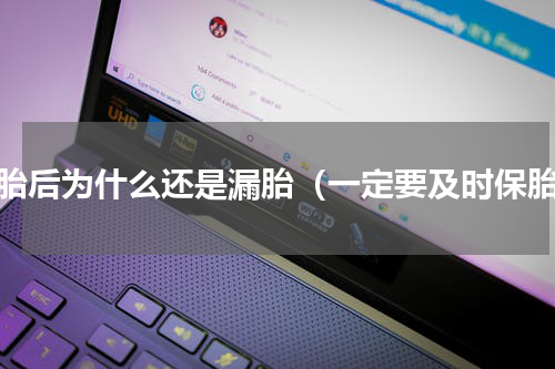 保胎后为什么还是漏胎（一定要及时保胎）
