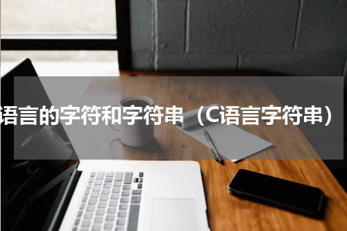 c语言的字符和字符串（C语言字符串）
