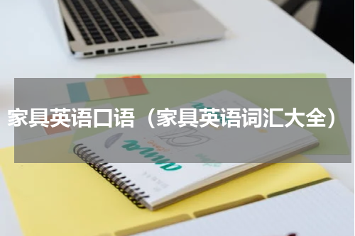 家具英语口语（家具英语词汇大全）