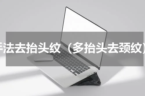 手法去抬头纹（多抬头去颈纹）