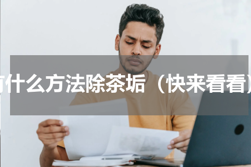 有什么方法除茶垢（快来看看）