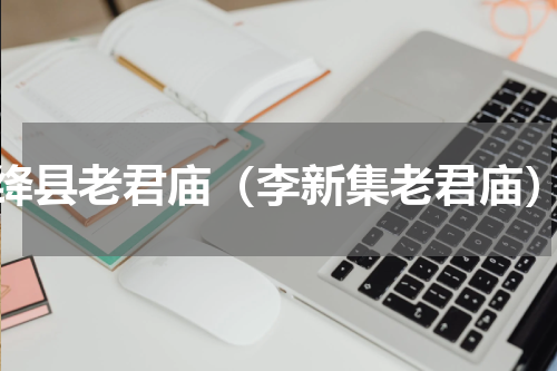 绛县老君庙（李新集老君庙）