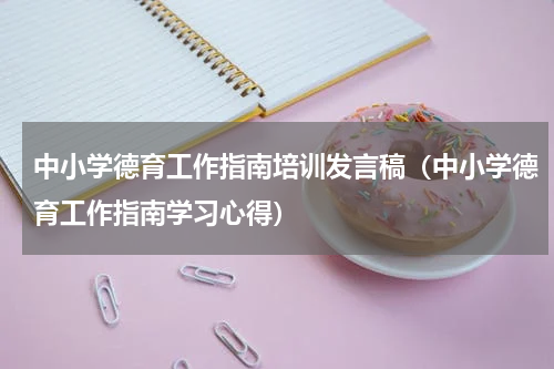 中小学德育工作指南培训发言稿（中小学德育工作指南学习心得）