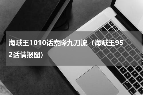 海贼王1010话索隆九刀流（海贼王952话情报图）