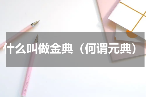什么叫做金典（何谓元典）