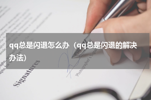 qq总是闪退怎么办（qq总是闪退的解决办法）
