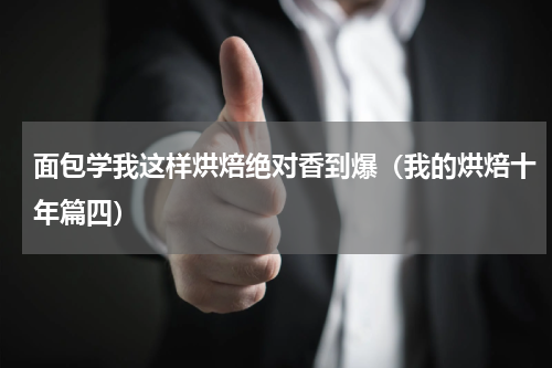 面包学我这样烘焙绝对香到爆（我的烘焙十年篇四）