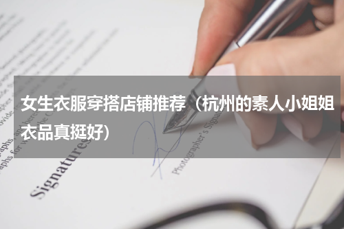 女生衣服穿搭店铺推荐（杭州的素人小姐姐衣品真挺好）