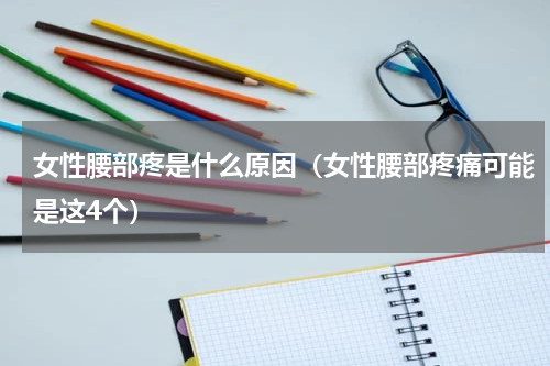 女性腰部疼是什么原因（女性腰部疼痛可能是这4个）