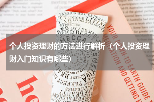 个人投资理财的方法进行解析（个人投资理财入门知识有哪些）