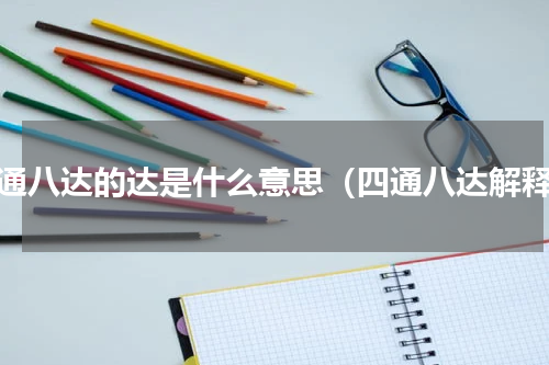 四通八达的达是什么意思（四通八达解释）