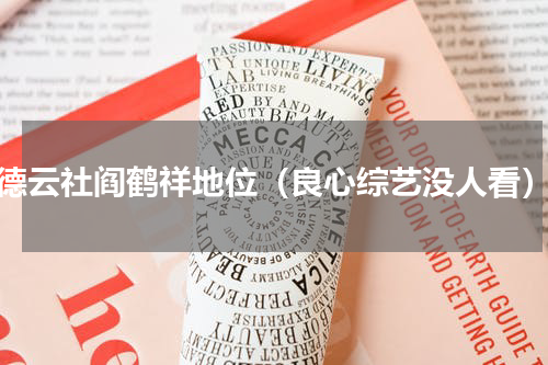 德云社阎鹤祥地位（良心综艺没人看）