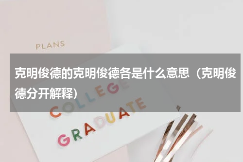 克明俊德的克明俊德各是什么意思（克明俊德分开解释）