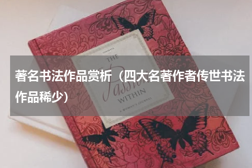 著名书法作品赏析（四大名著作者传世书法作品稀少）