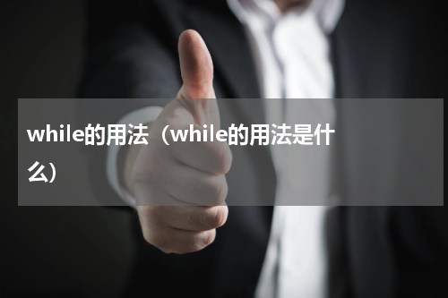 while的用法（while的用法是什么）