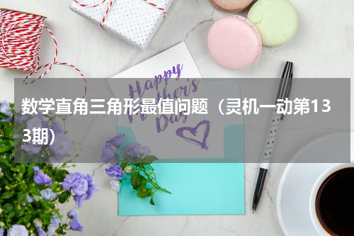 数学直角三角形最值问题（灵机一动第133期）
