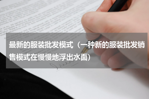 最新的服装批发模式（一种新的服装批发销售模式在慢慢地浮出水面）