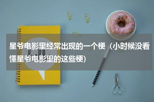 星爷电影里经常出现的一个梗（小时候没看懂星爷电影里的这些梗）