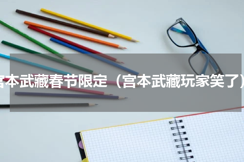 宫本武藏春节限定（宫本武藏玩家笑了）