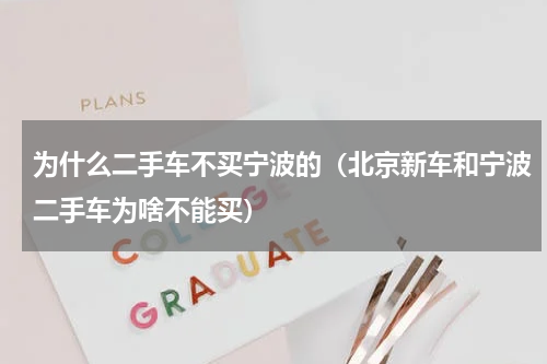 为什么二手车不买宁波的（北京新车和宁波二手车为啥不能买）