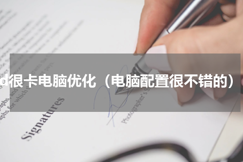cad很卡电脑优化（电脑配置很不错的）