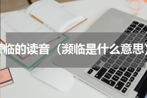 濒临的读音（濒临是什么意思）