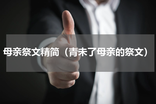 母亲祭文精简（青未了母亲的祭文）