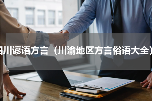 四川谚语方言（川渝地区方言俗语大全）