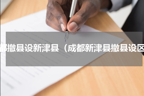 成都撤县设新津县（成都新津县撤县设区）