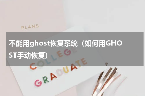 不能用ghost恢复系统（如何用GHOST手动恢复）