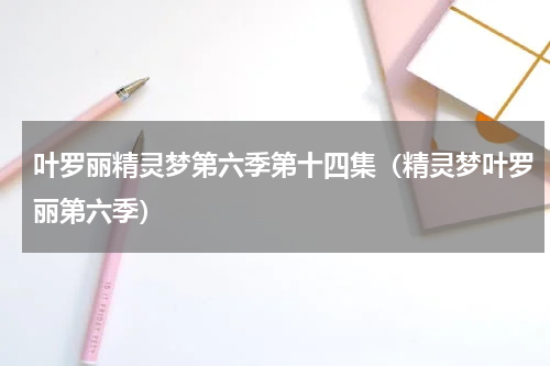 叶罗丽精灵梦第六季第十四集（精灵梦叶罗丽第六季）