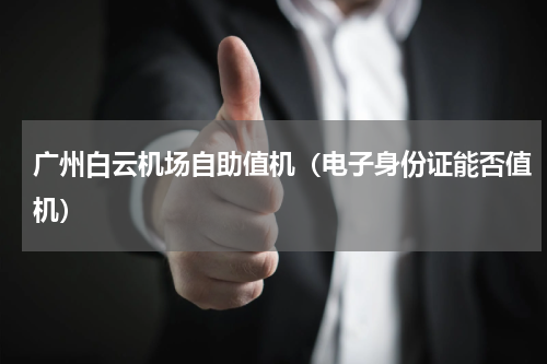 广州白云机场自助值机（电子身份证能否值机）