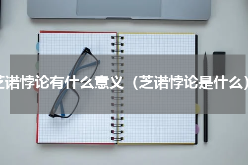芝诺悖论有什么意义（芝诺悖论是什么）