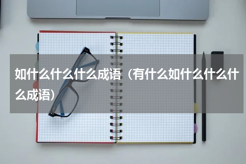 如什么什么什么成语（有什么如什么什么什么成语）