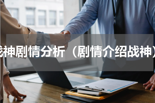 战神剧情分析（剧情介绍战神）