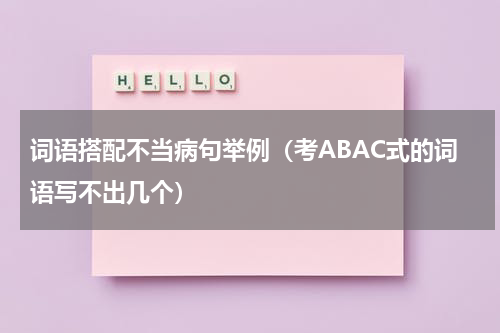 词语搭配不当病句举例（考ABAC式的词语写不出几个）
