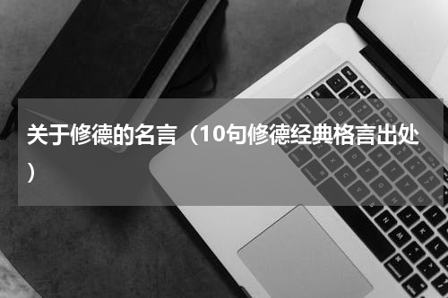 关于修德的名言（10句修德经典格言出处）