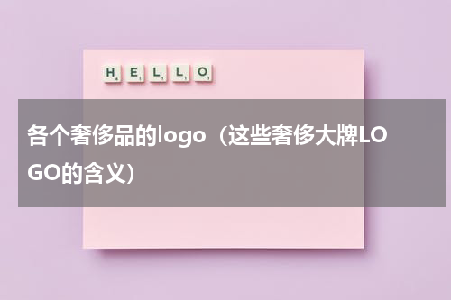 各个奢侈品的logo（这些奢侈大牌LOGO的含义）