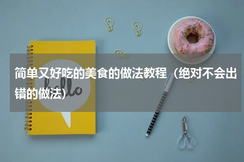 简单又好吃的美食的做法教程（绝对不会出错的做法）