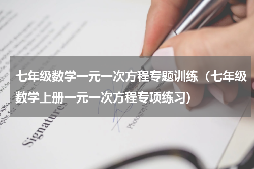 七年级数学一元一次方程专题训练（七年级数学上册一元一次方程专项练习）