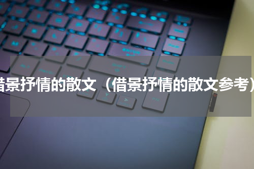 借景抒情的散文（借景抒情的散文参考）