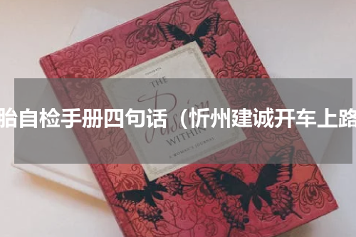 备胎自检手册四句话（忻州建诚开车上路）