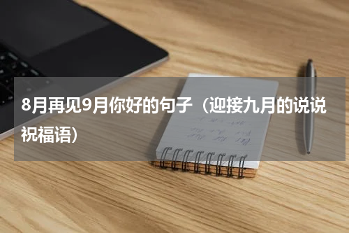 8月再见9月你好的句子（迎接九月的说说祝福语）