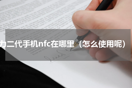格力二代手机nfc在哪里（怎么使用呢）