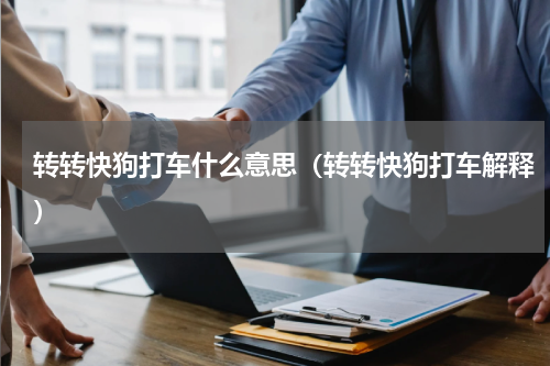 转转快狗打车什么意思（转转快狗打车解释）